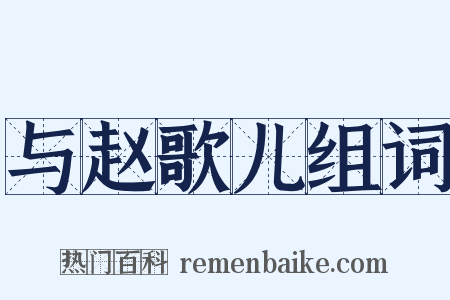 与赵歌儿组词是什么意思的图片